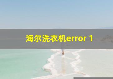 海尔洗衣机error 1